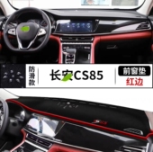 长安CS85 COUPE汽车前台铺垫毯布中控仪表盘工作台防晒遮阳避光垫