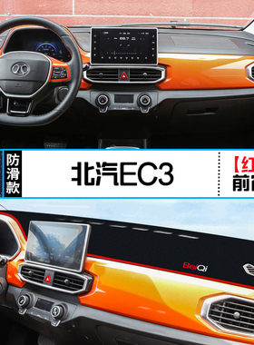 北汽EC3中控台仪表盘避光垫汽车装饰铺垫遮阳防晒隔热内饰改装垫