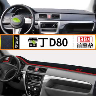 遮阳避光垫中控仪表台防晒隔热垫内饰改装 雷丁D80 S50 D50 件 D70
