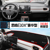 适用于思皓E10X中控仪表台避光垫汽车内饰改装 饰铺垫垫 遮阳防晒装