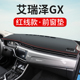 适用奇瑞艾瑞泽GX EX中控仪表台防晒避光垫遮阳遮光隔热仪表盘垫