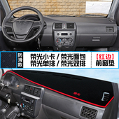 适用于五菱荣光小卡中控仪表台避光垫内饰单双排改装 饰 防晒隔热装