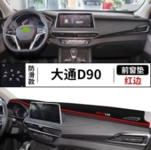 上汽大通D90pro汽车前台铺垫毯布中控仪表盘工作台防晒遮阳避光垫