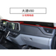 23款 大通V80汽车前台铺垫毯布V80PLUS中控仪表盘工作台防晒遮光垫