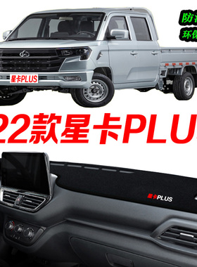 22款长安星卡PLUS仪表台避光垫2022款全新中控台防滑晒遮阳内装饰