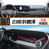 适用23款 反光铺垫遮阳防晒垫子 雪佛兰科鲁泽避光垫中控仪表台改装