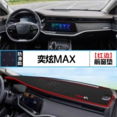 2023款 东风风神奕炫max汽车前台铺垫毯布中控仪表台防反光遮阳垫