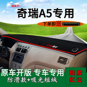 适用奇瑞A5内饰改装 中控仪表台防晒避光垫奇瑞a5前台反光工作台垫