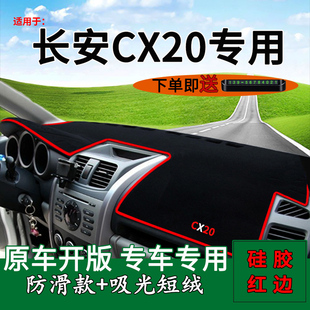适用长安cx20内饰改装 中控仪表台防晒避光垫前台反光工作台遮阳垫