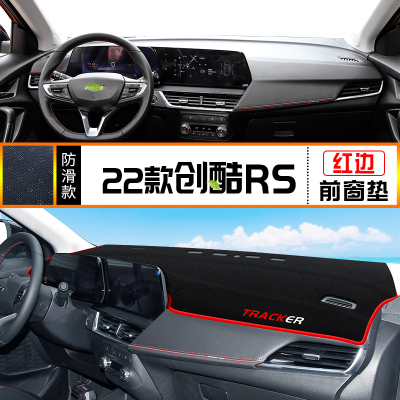 适用22款雪佛兰创酷RS避光垫pro中控仪表台防晒遮阳垫max装饰改装