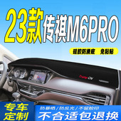 2023 广汽M6PRO仪表台避光垫全新M6PRO中控台遮阳防滑晒铺垫 23款