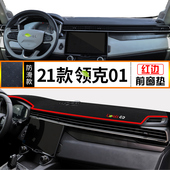 专用于21款 用品 全新领克01内饰中控台避光垫仪表盘防晒隔热垫改装