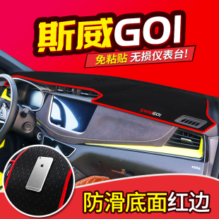 斯威G01汽车装 配件中控仪表台避光垫遮光防晒隔热遮阳 饰铺垫改装