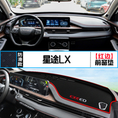 适用EXEED星途LX中控仪表台避光垫内饰改装 饰铺垫 遮阳防晒隔热装