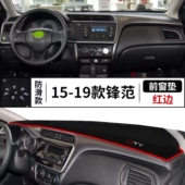 本田新锋范专用汽车前台铺垫毯布中控仪表台防晒遮阳内装 饰避光垫