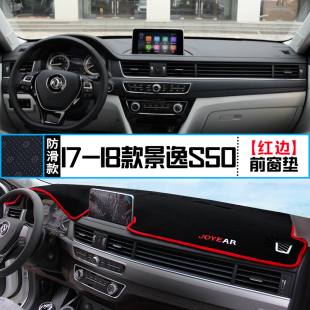 仪表盘防晒隔热遮光装 景逸S50中控台避光垫改装 饰铺垫 18款 东风17