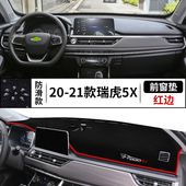 2021款 内饰品 奇瑞瑞虎5X中控仪表台避光垫工作台遮光阳防晒垫改装