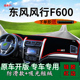 适用东风风行f600中控仪表台防晒避光垫七座内饰改装 工作台遮阳垫