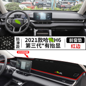 专用于21款 哈弗H6第三代1.5T中控台仪表盘避光垫内饰遮阳防晒改装