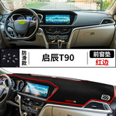 专用于启辰T90中控仪表台避光垫防晒遮阳垫工作台改装 汽车内饰品