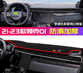 适用领克01汽车前台铺垫毯布中控仪表盘工作台防晒遮阳隔热避光垫