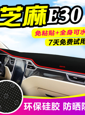 众泰E200芝麻E30改装饰电动反光铺垫中控仪表台盘隔热防晒避光垫