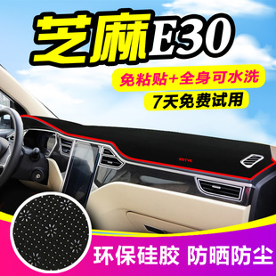 众泰E200芝麻E30改装 饰电动反光铺垫中控仪表台盘隔热防晒避光垫