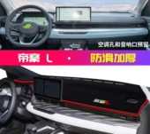 适用吉利帝豪L专用汽车前台铺垫毯布中控仪表台内装 饰用品遮光垫