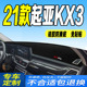 21款 全新KX3傲跑中控仪表台避光垫防滑防晒 起亚KX3工作台垫2021款