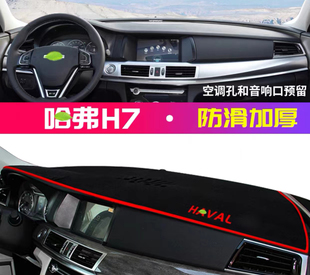 哈佛哈弗H7汽车前台铺垫毯布H7L中控仪表盘工作台防晒遮阳避光垫