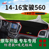 适用新老款 宝骏560中控仪表台防晒避光垫工作台遮阳汽车内饰改装