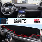 长城哈弗F5专用汽车中控台避光垫改装 饰铺垫 仪表盘隔热遮光防晒装
