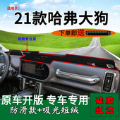 适用全新21款 饰铺垫遮光垫 哈弗大狗中控仪表台防晒避光垫汽车改装