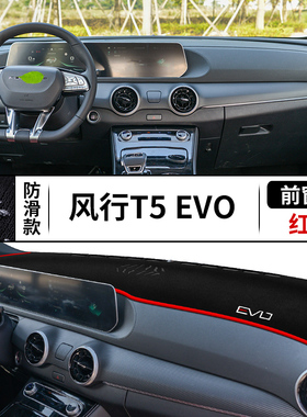 适用于东风风行T5EVO中控仪表台防晒避光垫隔热遮阳垫内饰品改装