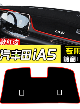 适用广汽丰田iA5 避光垫汽车中控仪表台防晒遮阳垫子车内爆改装件