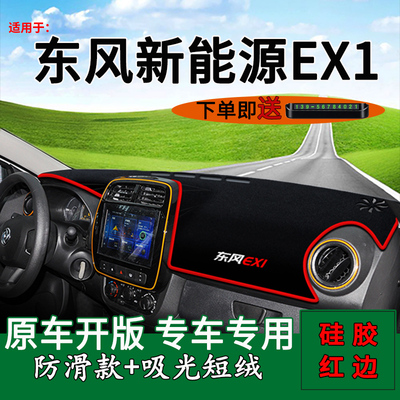 适用东风EV新能源EX1中控仪表台防晒避光垫Pro改装内饰车头遮阳垫