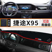 捷途X95专用中控台改装 遮光防尘隔热防晒垫内饰用品仪表盘避光垫