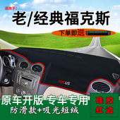 适用福特经典 遮阳前台反光 老福克斯中控仪表台防晒避光垫内饰改装