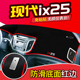 北京现代IX35全新途胜IX25中控仪表台防晒遮光遮阳避光垫改装 饰 装