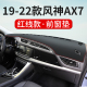 铺垫仪表台防晒遮阳配件 仪表台避光垫汽车改装 23款 风神AX7马赫版