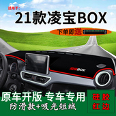 适用凌宝box避光垫新能源电动汽车改装 饰中控仪表台防晒遮阳垫子