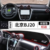 北京BJ20汽车前台铺垫毯布中控台仪表盘工作台防晒遮阳隔热避光垫