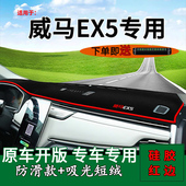 饰工作台遮阳垫 z改装 适用2022款 威马EX5中控仪表台防晒避光垫ex5