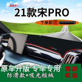 内饰改装 适用2021款 比亚迪二代宋Pro中控仪表台防晒避光垫骁云版