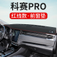 长安欧尚科赛PRO中控台仪表盘避光垫内饰遮阳防晒垫改装 前台反光