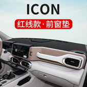 适用23款 汽车内饰遮阳防晒垫 吉利ICON巧克力避光垫中控台仪表改装