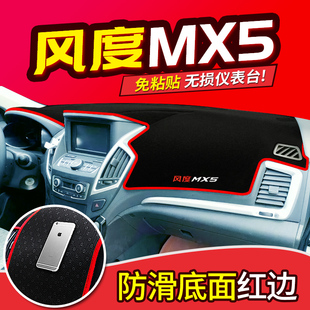 东风风度MX5 配件中控仪表台防晒避光垫遮阳隔热 MX6汽车专用改装