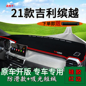 适用于21款 饰中控仪表台防晒避光垫遮光遮阳铺垫 吉利缤越Pro改装