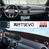 饰铺垫垫 遮阳装 适用东风风行T5 EVO中控仪表台避光垫汽车内饰改装