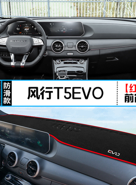 适用东风风行T5 EVO中控仪表台避光垫汽车内饰改装遮阳装饰铺垫垫